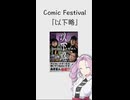 【Comic Festival】葛人間の饗宴？ 『以下略』