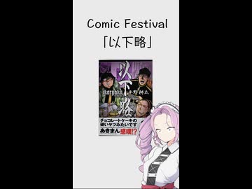 【Comic Festival】葛人間の饗宴？ 『以下略』