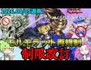 【遊戯王】MD リミットレギュレーション変更！ モルモラット再規制【ずんだもん】