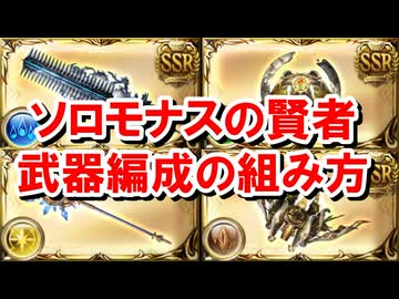 ソロモナスの賢者では普段とは違った特殊な武器編成にする必要があるので組み方を解説する！ 【グラブル】