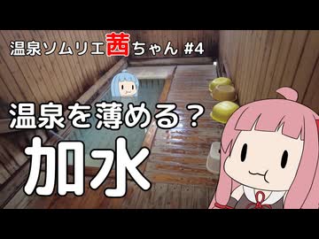 【温泉ソムリエ茜ちゃん】加水【VOICEROID解説】