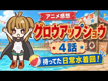 グロウアップショウ ４話「待ってた日常水着回！」