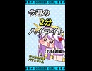 【ボンバーガール】ショートでボンバーガール！Part07（7月4週編）【VOICEROID実況】