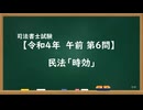 【R04-AM06】民法「時効」ウザ