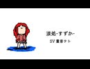 涼処-すずか-／sv重音テト