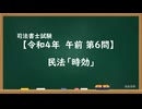 【R06-AM04】民法「未成年者」超直前期