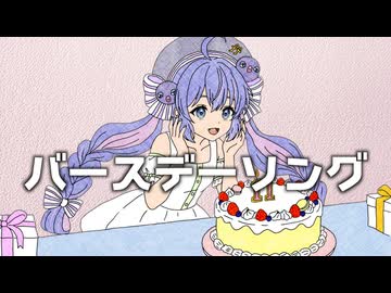 バースデーソング / ジャージ佐藤 feat. 音街ウナ