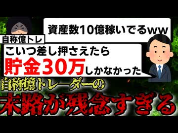 【ダサすぎ】嘘をついて億トレーダーを名乗った結果が残念過ぎる