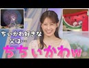 【戸北美月】(□´ω｀□)っ「ちぃかわ好きなみーパパは、ちちぃかわw(ツベコメ有り)」