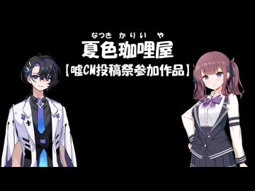 【嘘CM投稿祭】夏色珈哩屋[なつきカリーや]