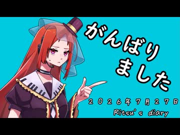 【日記】わああああいずおおおばあああああああああああああああああ【２０２６年７月２７日】【Ritsu's diary】