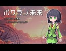 【SynthesizerV2カバー】ボクラノ未来【京町セイカ】