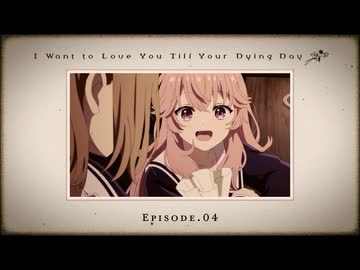 TVアニメ『きみが死ぬまで恋をしたい』第4話「共犯」WEB予告