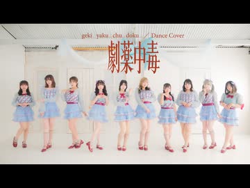 【10人で】劇薬中毒／=LOVE【踊ってみた】