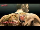 【龍が如く5～夢、叶えし者～】　最終部：1章「伝説の帰還」　part91