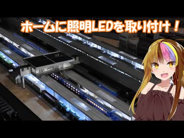ギャラ子とNゲージ日和 #11「ホームに照明LEDを付けよう」【A.I.VOICE解説】