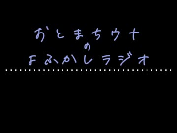 おとまちウナのよふかしラジオPart.11　【ソフトウェアトークラジオ】【音街ウナ】