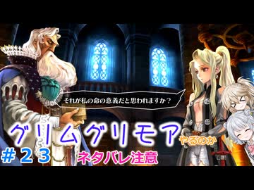 【#23】グリムグリモアやるのか～魔法学校で不思議体験をするRTS【小春六花】【春日部つむぎ】
