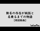 【第18回東方ニコ童祭】無名の存在が純狐と名乗るまでの物語【朗読】