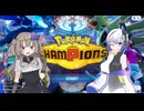 ひまなな実況！【Pokémon Champions編 #1】