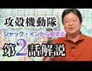 UG 『攻殻機動隊』ジャック・インから始まる第2話解説　#279　