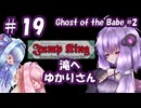 【VOICEROID実況】滝へ、ゆかりさん #19【Jump King】