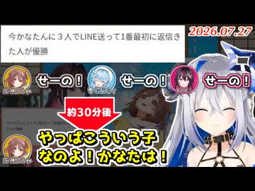 【#かなたが愛した女たち】3人で一斉にかなたそにLINEを送ってみた結果