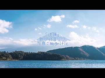 「逆頂」/ 初音ミク 【オリジナル】