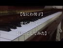 【なにわ男子】サビメドレー【耳コピしてみた】