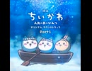 島のうた (セイレーンver.)【ちいかわ】