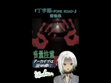 【丁字路ｰFORKROADｰ】一般女性歌い手Uraba_悲鳴集【ホラゲ配信】