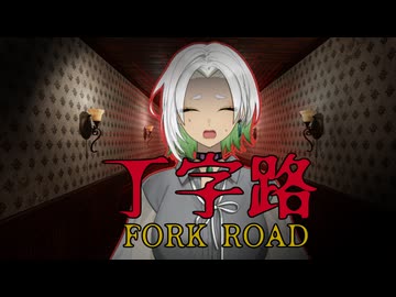 【丁字路ｰFORK ROADｰ悲鳴まとめ】ジャンプスケアに襲われながらも前に進むぞ