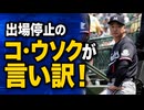 「控訴だ！」出場停止食らってコウソクが逆ギレして宣った言い訳がこちら