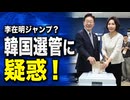 投票者数が一気に爆増！韓国選管に「数字合わせ疑惑」が浮上
