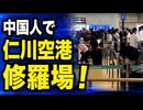 中国人の集団割り込みで修羅場となった仁川空港、また問題行為が発覚し韓国激怒！