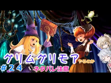 【#24】グリムグリモアやるのか～魔法学校で不思議体験をするRTS【小春六花】【春日部つむぎ】