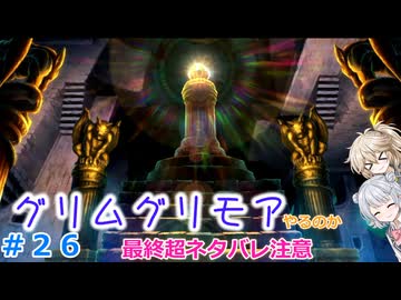 【#26(完)】グリムグリモアやるのか～魔法学校で不思議体験をするRTS【小春六花】【春日部つむぎ】