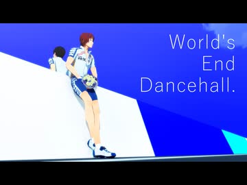 【ペダルMMD】ワールズエンド・ダンスホール【24】