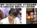 植草一秀の知られざる真実　木下剛志秘書参考人招致が必須　疑惑のデパート高市首相