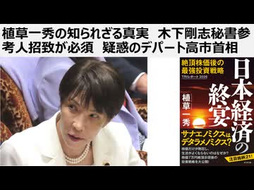 植草一秀の知られざる真実　木下剛志秘書参考人招致が必須　疑惑のデパート高市首相