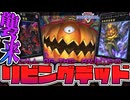 【遊戯王マスターデュエル】 超簡単！地獄のアンデット軍団襲来！ 『リビングデッド』 【ゆっくり解説】