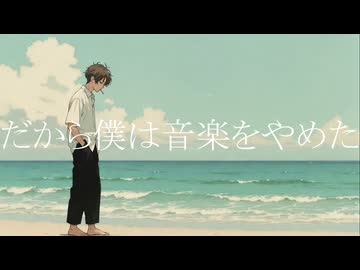【週1歌ってみた投稿】だから僕は音楽をやめた　歌ってみた【216週目】