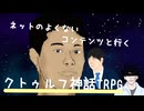 ネットのよくないコンテンツと行くクトゥルフ神話TRPG