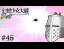 【幻想少女大戦】東方もスパロボも浦島太郎おじさん #45(夢の章2) - 天人をボコす【完全初見】