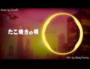 【SunoAI】たこ焼きの唄
