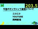 【会員生放送】タンクトップ通信 第２０３.５号