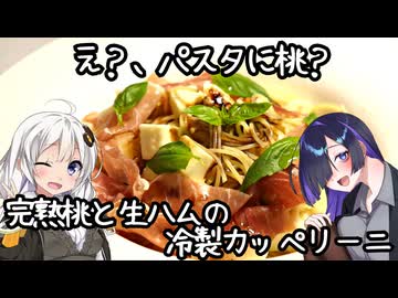 え？パスタに桃？桃と生ハムの冷製カッペリーニ(Capellini freddi con pesca e prosciutto)【イタリア料理】