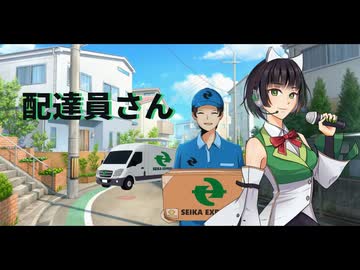 【失いP feat. 京町セイカ AI】配達員さん / Courier【Synthesizer V オリジナル曲】京町セイカ生誕祭2026