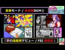 【未収録BGM➁】「夢の漫画家デビュー / FBI捜査官」きゃんきゃんバニーエクストラDX【PC-FX版】（千里＆綾ENDより）