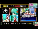 【未収録BGM③】「また会えたね (スワティENDより)」きゃんきゃんバニーエクストラDX【PC-FX版】